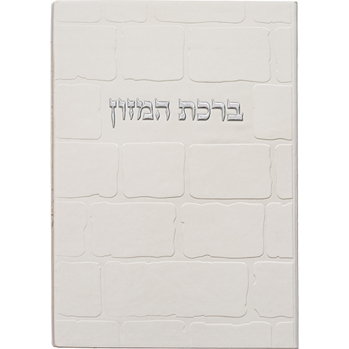 [[ ברכון מהודר דמוי עור - ברכת המזון נוסח אשכנזי 12X17.5 ס"מ